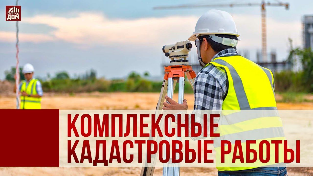 Комплексные кадастровые работы.