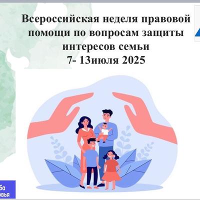 Неделя правовой помощи семье.