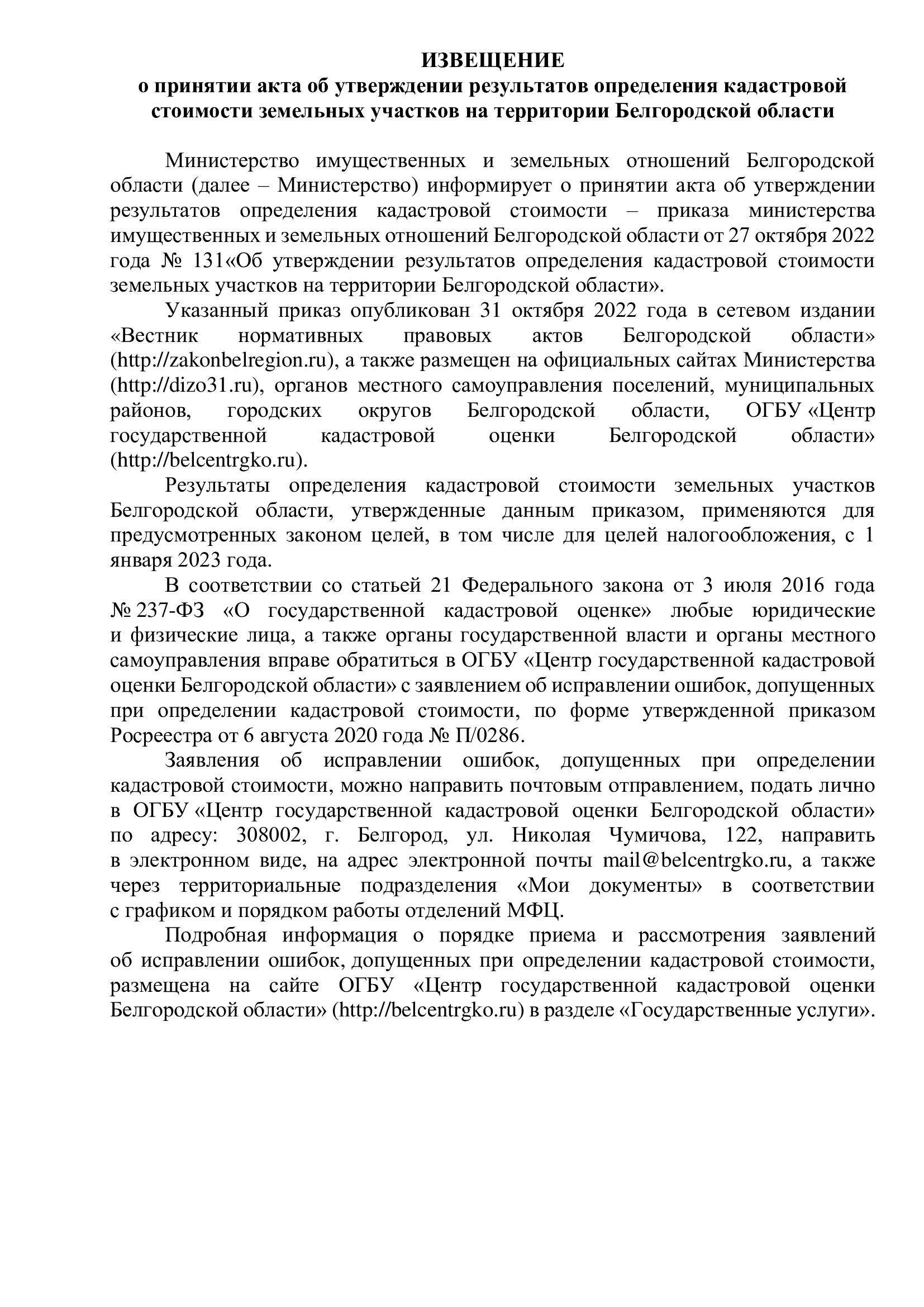 Извещение о принятии акта об утверждении результатов определения кадастровой стоимости земельных участков на территории Белгородской области.