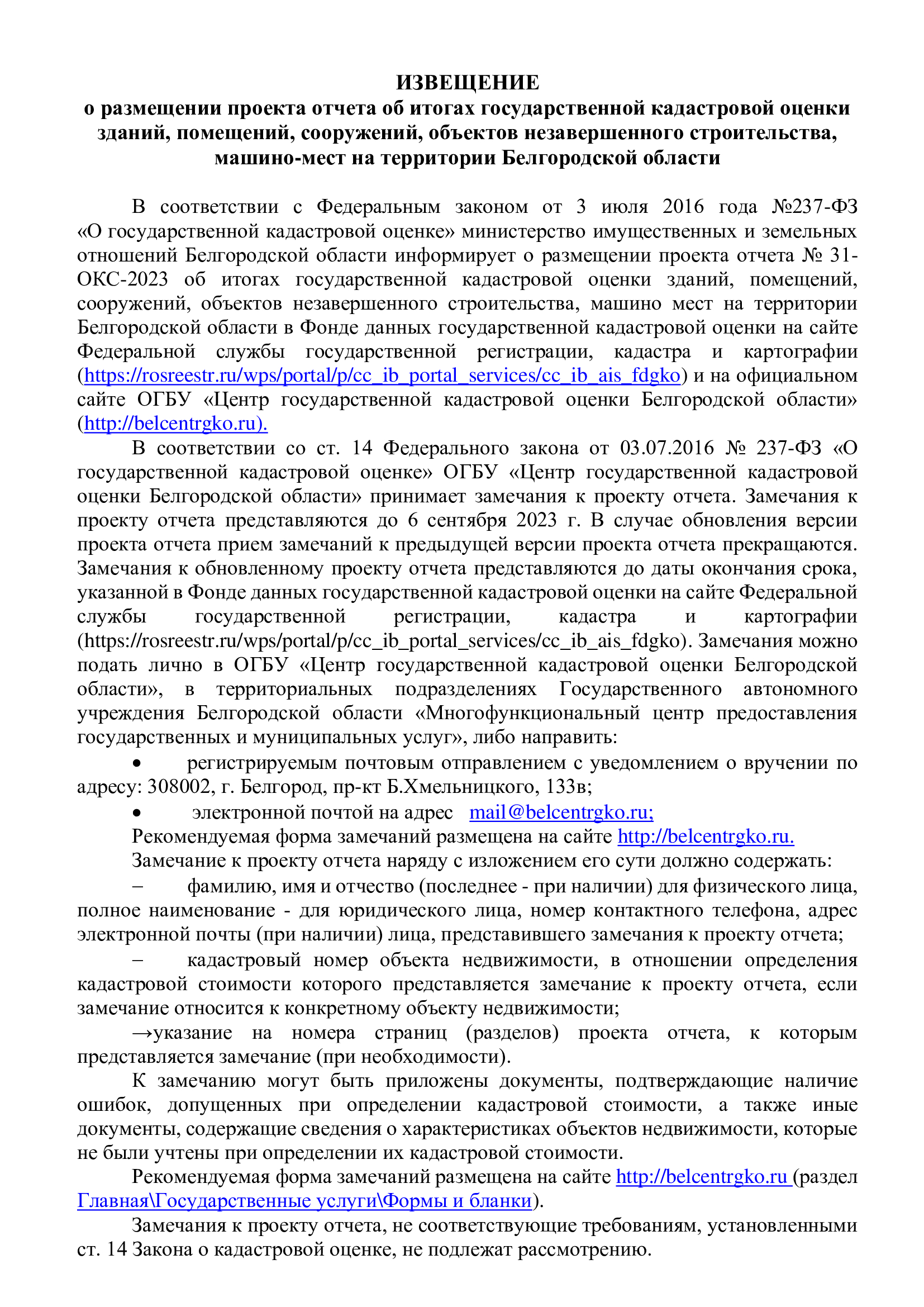 ИЗВЕЩЕНИЕ о размещении проекта отчета об итогах государственной кадастровой оценки зданий, помещений, сооружений, объектов незавершенного  строительства , машино-мест на территории Белгородской области.