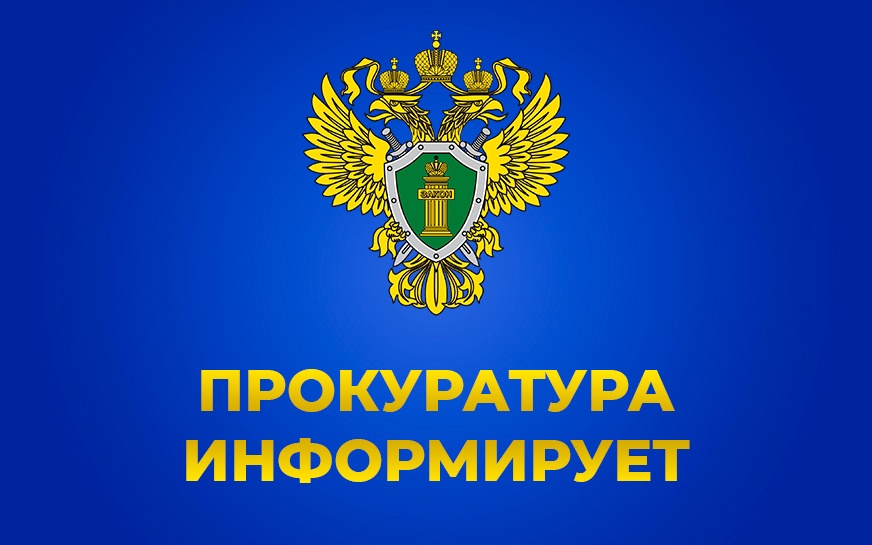 Прокуратура сообщает.
