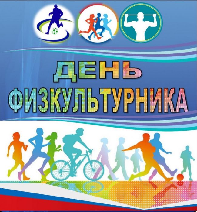 12 августа по всей России при поддержке федерального проекта «Спорт - норма жизни» нацпроекта «Демография» проводится праздник спорта и здоровья – День физкультурника.