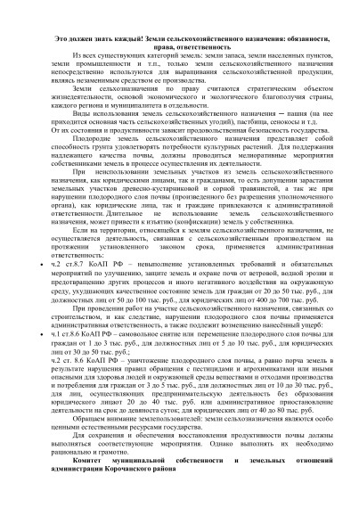 Земли сельскохозяйственного назначения: обязанности, права, ответственность. Земли сельскохозяйственного назначения: обязанности, права, ответственность.